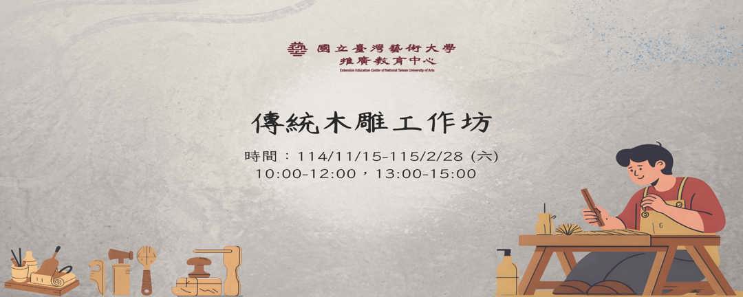 傳統木雕工作坊